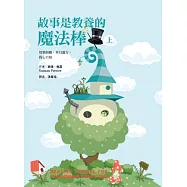 故事是教養的魔法棒(上)