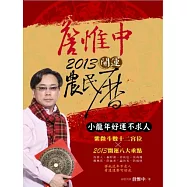 詹惟中2013開運農民曆：小龍年好運不求人