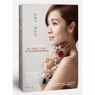 侯佩岑.微時尚：風衣、內搭背心、牛仔褲，進入時尚領域最簡單的實戰筆記