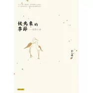 候鳥來的季節 電影小說