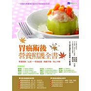 胃癌術後營養照護全書：快速復原三元素─營養促進.微創手術.身心平衡