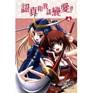 認真和我談戀愛 4