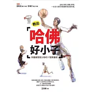 教出哈佛好小子：林書豪啟發父母的17堂教養經