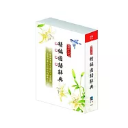 攜帶中文系列：精編國語辭典