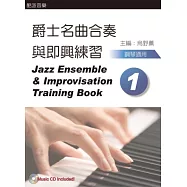 爵士名曲合奏與即興練習教本(一)(附一片CD)