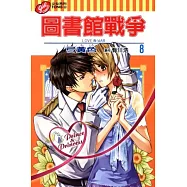 圖書館戰爭 LOVE&WAR 8