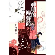 神明的傳聲筒 7