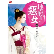 地府有惡女1：「陰」緣天注定(贈Q版惡靈退散杯墊一套)