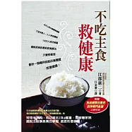 不吃主食，救健康