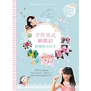 手作美式蝴蝶結，給我的小公主【超值附贈.實境教學DVD】