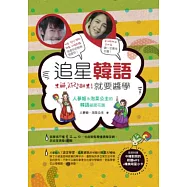 追星韓語就要醬學：人蔘姬&泡菜公主的韓語祕密花園