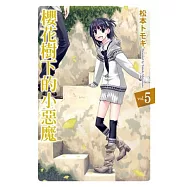 櫻花樹下的小惡魔 5