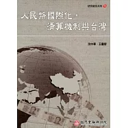 人民幣國際化，清算機制與台灣