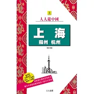 上海.蘇州.杭州(四版)