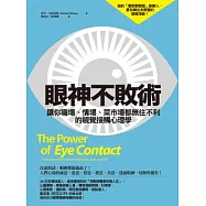 眼神不敗術：讓你職場、情場、菜市場都無往不利的視覺接觸心理學