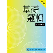 基礎邏輯 第二版