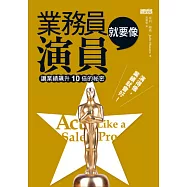 業務員就要像演員：讓業績飆升10倍的祕密