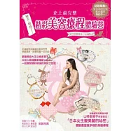 變美、變瘦了! 史上最完整精彩美容療程體驗營