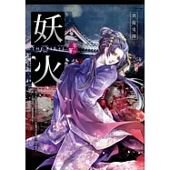 妖火：異遊鬼簿