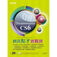 Dreamweaver CS6網頁點子實戰課(跨平台網頁設計實戰!附29段基礎影音教學、試用版、範例檔)