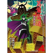 惡魔召喚師 葛葉雷道對孤獨旅人 4