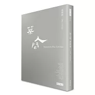 築人間：漢寶德回憶錄<全新增訂版>