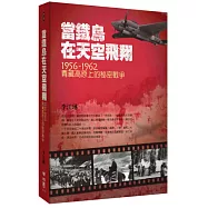 當鐵鳥在天空飛翔：1956-1962青藏高原上的秘密戰爭