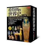 看得到的世界史：99樣物品的故事 你對未來會有1個答案【博客來獨家書盒套書】