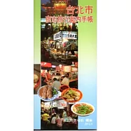 臺北市夜市旅遊導覽手冊(第二版)-日文版(2012.8)