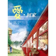 愛.回家(二版一刷)