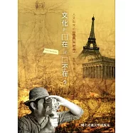 文化的在與不在?人文取向的文化產業視野