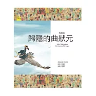 馬致遠：歸隱的曲狀元