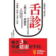 舌診：每天3秒，知道健康好不好