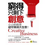 窮得只剩下創意：小小的創意，卻可做成大生意!