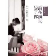 誰在前世約了你：都市心靈按摩小說