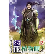網遊植物師12