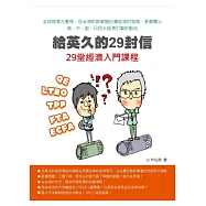 給英久的29封信：29堂經濟入門課程