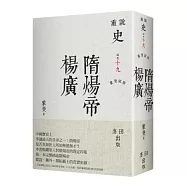 蒙曼說隋：隋煬帝楊廣