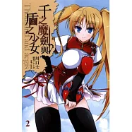 千之魔劍與盾之少女 2