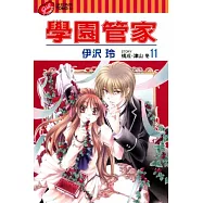 學園管家 11