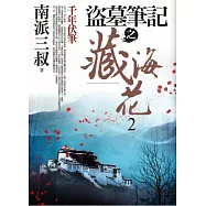 盜墓筆記之藏海花 2：千年伏筆