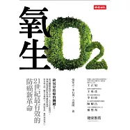 氧生：21世紀最有效的防癌新革命