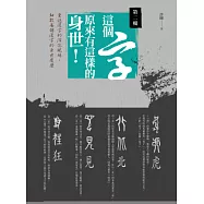 這個字，原來有這樣的身世：第二輯