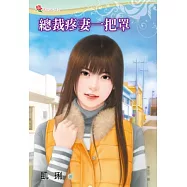 總裁疼妻一把罩