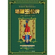 塔羅逆位牌：逆轉塔羅解牌的視野