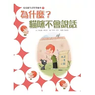 皮皮羅生活哲學繪本 2 為什麼貓咪不會說話?
