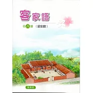 部編版客家語分級教材第八冊學生用書(詔安腔)