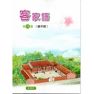 部編版客家語分級教材第八冊學生用書(饒平腔)