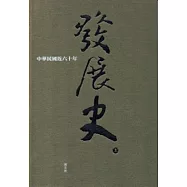 中華民國近六十年發展史(上)