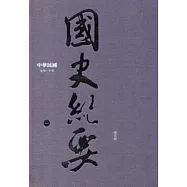 中華民國國史紀要(一)元年~十年